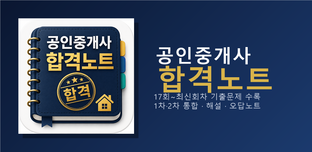 공인중개사 기출문제 합격노트 소개 이미지