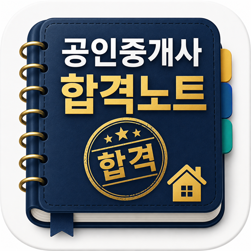 공인중개사 기출문제 합격노트 아이콘